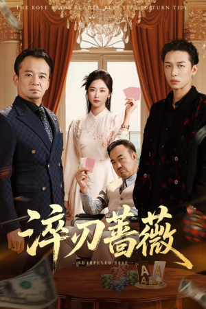 淬刃蔷薇（66集）我全都看完了