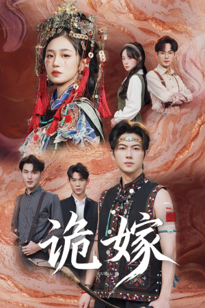 诡嫁（52集）全集一网打尽