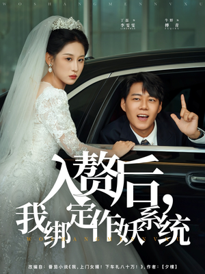 入赘后我绑定作妖系统（81集）好看吗