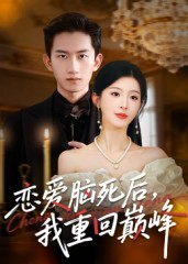 恋爱脑死后我重回巅峰（88集）热门了短剧