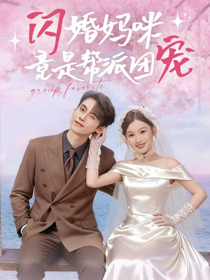 闪婚妈咪竟是帮派团宠（86集）好看短剧看不停