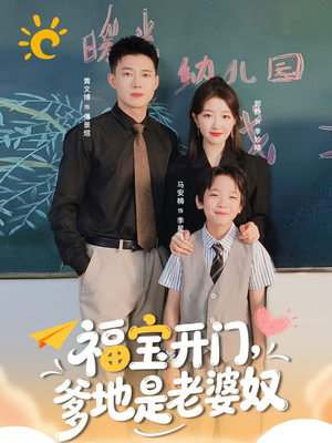 福宝开门爹地是老婆奴（75集）短视频追剧推荐