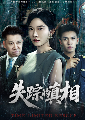 失踪的真相 （51集）最新热门短剧
