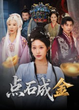 点石成金（70集）红果免费短剧