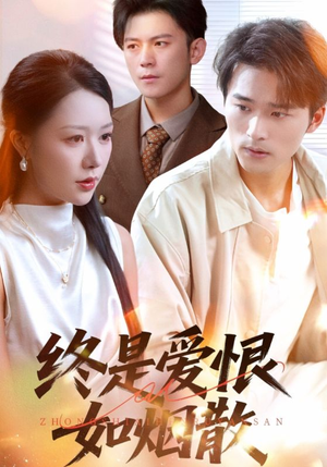 终是爱恨如烟散（78集）完整版