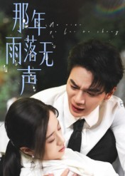 那年雨落无声（55集）不用花钱看全剧