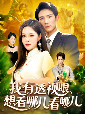我有透视眼想看哪儿看哪儿（100集）精彩短剧分享。