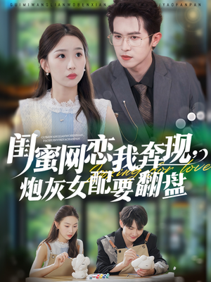 闺蜜网恋我奔现，炮灰女配要翻盘（53集）在线看完整版