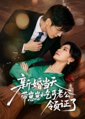 新婚当天带崽崽和乞丐老公领证了（60集）女主谁演的