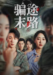 骗途末路（36集）贝贝短剧分享