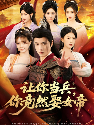 让你当兵你竟然娶女帝（74集）高分佳作免费看