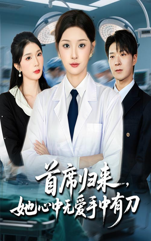 首席归来她心中无爱手中有刀（65集）完整版免费观看