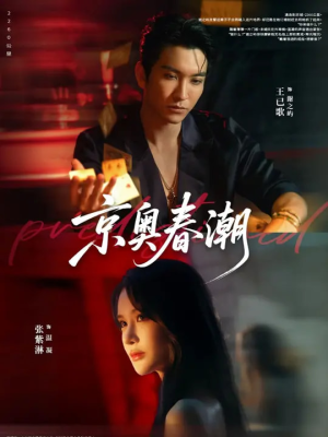 京奥春潮（72集）古装短剧热播