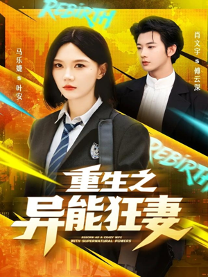 重生之异能狂妻（70集）网络小短剧