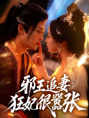 邪王追妻狂妃很嚣张（70集）最火短剧热播中