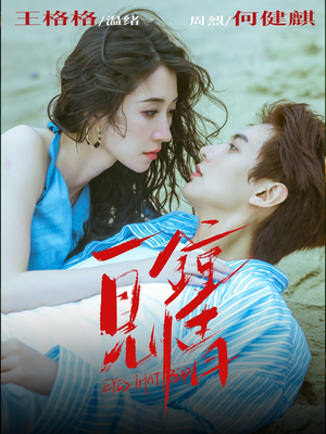 一见钟情（93集）短剧免费分享