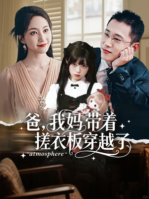 爸我妈带着搓衣板穿越了（73集）独家内容免费看