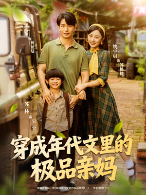 穿成年代文里的极品亲妈（60集）热门短剧推广