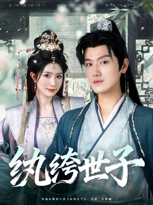 纨绔世子（101集）无需会员轻松看