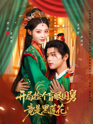 开局捡个盲眼国舅竟是黑莲花（69集）免费看全网短剧