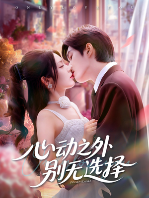 心动之外别无选择（64集）短剧在哪里看