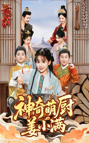 神奇萌厨姜小满（60集）热门短剧抢先看