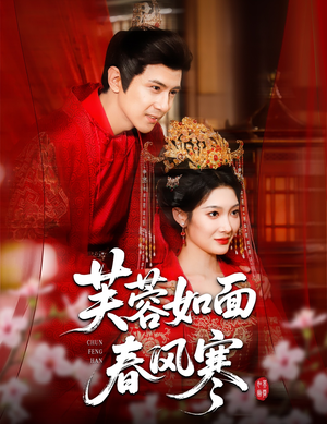 芙蓉如面春风寒（60集）精彩短剧分享。