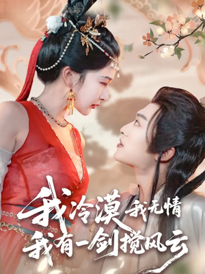 我冷漠我无情我有一剑搅风云（72集）在线观看