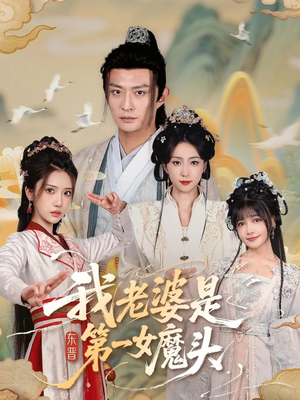 我老婆是东晋第一女魔头（127集）好看短剧又来了
