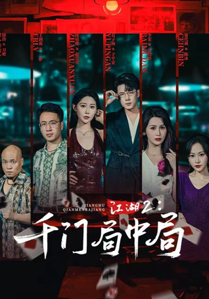 江湖2千门局中局（74集）全剧看到大结局