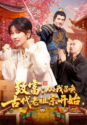 致富从我召唤古代老祖宗开始（137集）短剧在线看