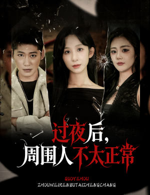 过夜后周围人不太正常（60集）最新热播短剧