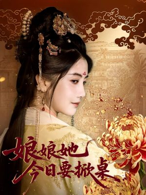 娘娘今日要掀桌（62集）在线看到大结局
