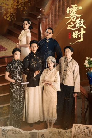 雾散之时（71集）网络小短剧