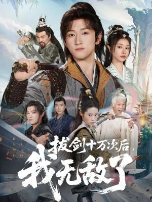 拔剑十万次后我无敌了（57集）在线看免费版