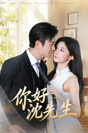 你好沈先生（52集）热播短剧来袭