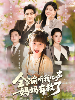 全家偷听我心声妈妈有救了（71集）热门了短剧