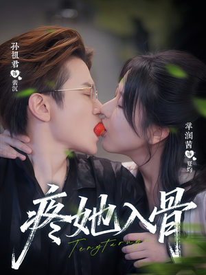 疼她入骨（80集）常回家看看短剧