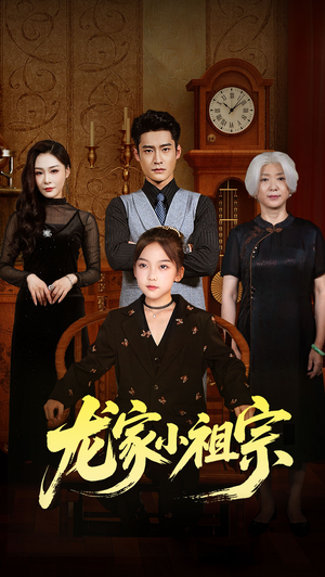 龙家小祖宗（65集）短剧在哪里看