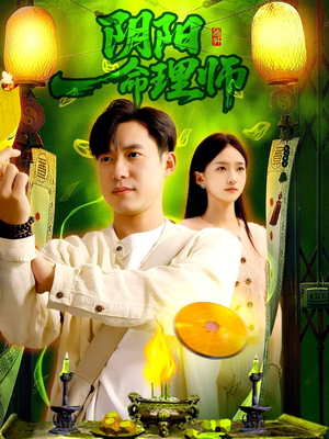 阴阳命理师（98集）我真的爱了