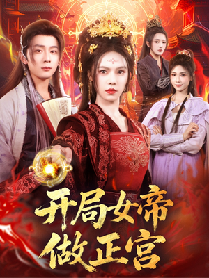 开局女帝做正宫（80集）百亿短剧抢先看