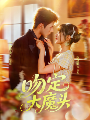 吻定大魔头（74集）短剧越看越精彩