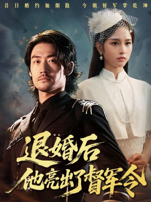 退婚后他亮出了督军令（65集）短剧上热门