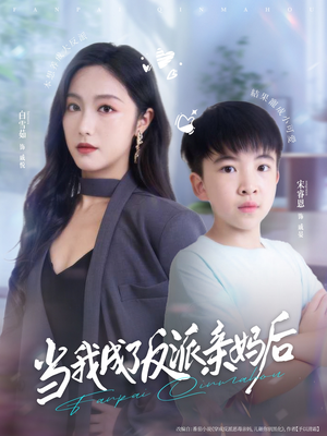当我成了反派亲妈后（76集）大结局太过瘾了