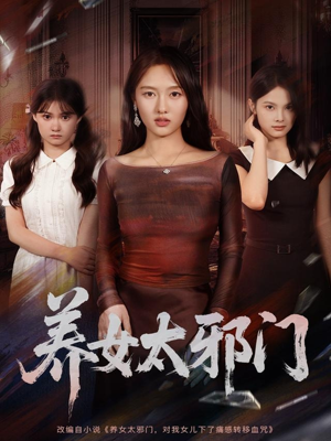 养女太邪门（61集）火爆短剧抢先看