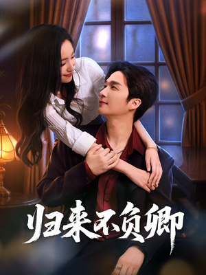 归来不负卿（45集）免费看全集
