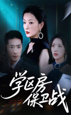 学区房保卫战（45集）短剧小说在线看