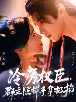 冷厉权臣郡主照样手拿把掐（70集）在哪个平台能看