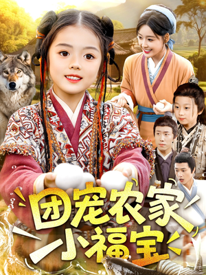 团宠农家小福宝（104集）第二季