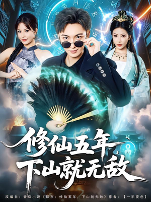 修仙五年下山就无敌（100集）免费短剧看全集